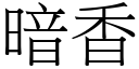 暗香 (宋體矢量字庫)