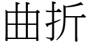 曲折 (宋體矢量字庫)