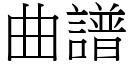 曲譜 (宋體矢量字庫)