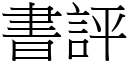 書評 (宋體矢量字庫)