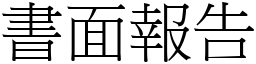 书面报告 (宋体矢量字库)