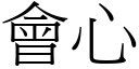 会心 (宋体矢量字库)