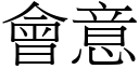 会意 (宋体矢量字库)