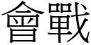 会战 (宋体矢量字库)