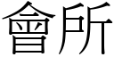 會所 (宋體矢量字庫)