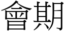 會期 (宋體矢量字庫)