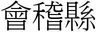 会稽县 (宋体矢量字库)