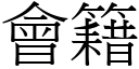 會籍 (宋體矢量字庫)