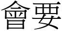 會要 (宋體矢量字庫)