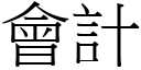 会计 (宋体矢量字库)