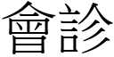 會診 (宋體矢量字庫)