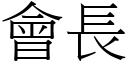 会长 (宋体矢量字库)