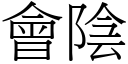 会阴 (宋体矢量字库)