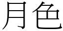 月色 (宋體矢量字庫)