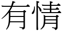 有情 (宋体矢量字库)