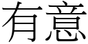 有意 (宋體矢量字庫)