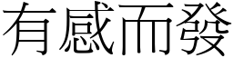 有感而發 (宋體矢量字庫)