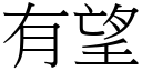 有望 (宋體矢量字庫)