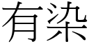 有染 (宋體矢量字庫)