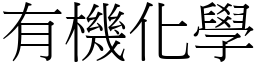 有机化学 (宋体矢量字库)