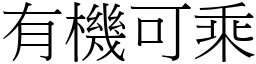 有机可乘 (宋体矢量字库)