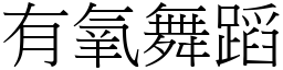 有氧舞蹈 (宋體矢量字庫)