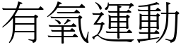 有氧運動 (宋體矢量字庫)