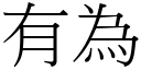 有為 (宋體矢量字庫)