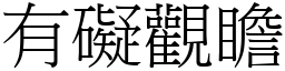 有碍观瞻 (宋体矢量字库)