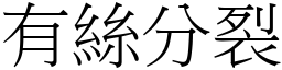 有絲分裂 (宋體矢量字庫)