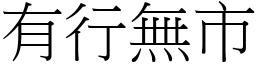 有行無市 (宋體矢量字庫)