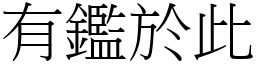 有鑑於此 (宋體矢量字庫)