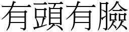 有头有脸 (宋体矢量字库)