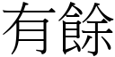 有余 (宋体矢量字库)