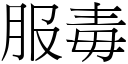 服毒 (宋体矢量字库)