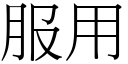 服用 (宋體矢量字庫)