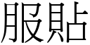 服貼 (宋體矢量字庫)