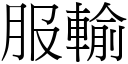 服輸 (宋體矢量字庫)