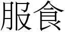 服食 (宋体矢量字库)