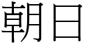 朝日 (宋體矢量字庫)