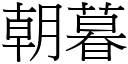 朝暮 (宋體矢量字庫)