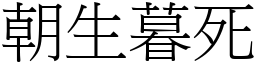 朝生暮死 (宋体矢量字库)