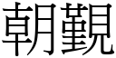 朝覲 (宋体矢量字库)