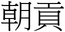 朝貢 (宋體矢量字庫)