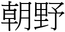 朝野 (宋體矢量字庫)