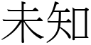 未知 (宋体矢量字库)