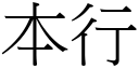 本行 (宋體矢量字庫)