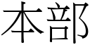 本部 (宋體矢量字庫)