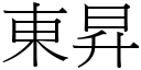 東昇 (宋體矢量字庫)