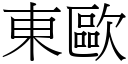 东欧 (宋体矢量字库)